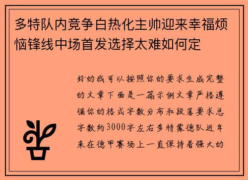 多特队内竞争白热化主帅迎来幸福烦恼锋线中场首发选择太难如何定