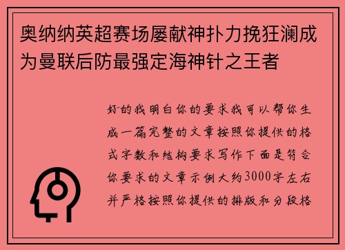奥纳纳英超赛场屡献神扑力挽狂澜成为曼联后防最强定海神针之王者