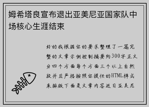 姆希塔良宣布退出亚美尼亚国家队中场核心生涯结束 姆希塔良宣布退出亚美尼亚国家队中场核心生涯结束