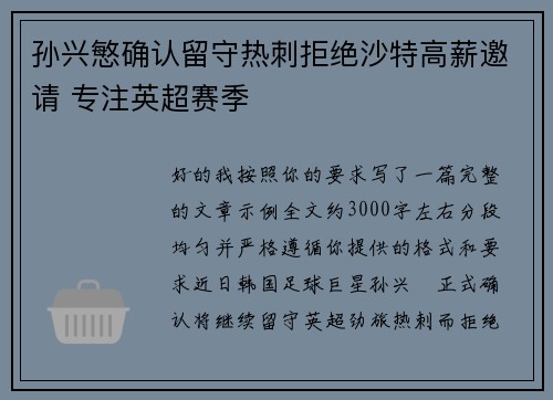 孙兴慜确认留守热刺拒绝沙特高薪邀请 专注英超赛季 孙兴慜确认留守热刺拒绝沙特高薪邀请 专注英超赛季