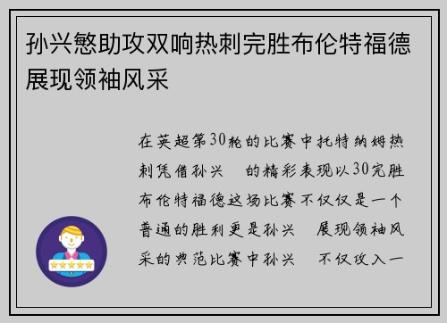 孙兴慜助攻双响热刺完胜布伦特福德展现领袖风采 孙兴慜助攻双响热刺完胜布伦特福德展现领袖风采
