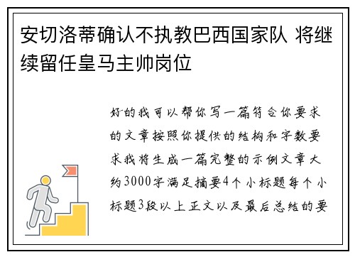 安切洛蒂确认不执教巴西国家队 将继续留任皇马主帅岗位 安切洛蒂确认不执教巴西国家队 将继续留任皇马主帅岗位