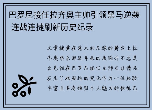 巴罗尼接任拉齐奥主帅引领黑马逆袭 连战连捷刷新历史纪录