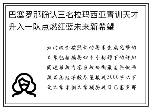 巴塞罗那确认三名拉玛西亚青训天才升入一队点燃红蓝未来新希望 巴塞罗那确认三名拉玛西亚青训天才升入一队点燃红蓝未来新希望