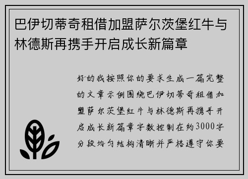 巴伊切蒂奇租借加盟萨尔茨堡红牛与林德斯再携手开启成长新篇章 巴伊切蒂奇租借加盟萨尔茨堡红牛与林德斯再携手开启成长新篇章