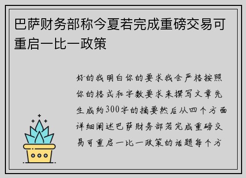 巴萨财务部称今夏若完成重磅交易可重启一比一政策 巴萨财务部称今夏若完成重磅交易可重启一比一政策