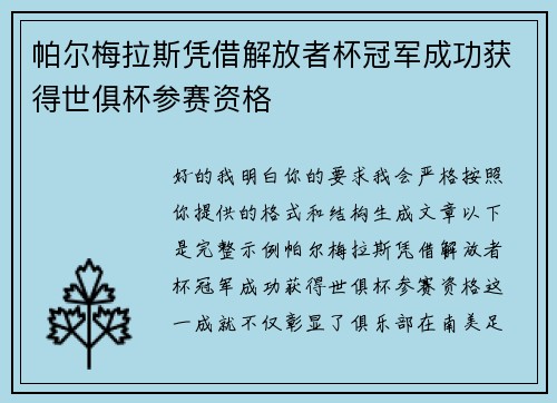 帕尔梅拉斯凭借解放者杯冠军成功获得世俱杯参赛资格 帕尔梅拉斯凭借解放者杯冠军成功获得世俱杯参赛资格