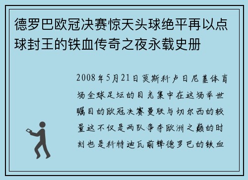 德罗巴欧冠决赛惊天头球绝平再以点球封王的铁血传奇之夜永载史册