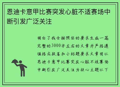 恩迪卡意甲比赛突发心脏不适赛场中断引发广泛关注 恩迪卡意甲比赛突发心脏不适赛场中断引发广泛关注