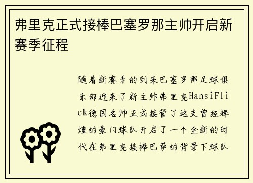 弗里克正式接棒巴塞罗那主帅开启新赛季征程