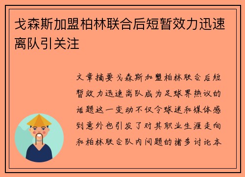 戈森斯加盟柏林联合后短暂效力迅速离队引关注 戈森斯加盟柏林联合后短暂效力迅速离队引关注