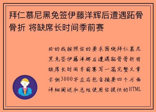 拜仁慕尼黑免签伊藤洋辉后遭遇跖骨骨折 将缺席长时间季前赛 拜仁慕尼黑免签伊藤洋辉后遭遇跖骨骨折 将缺席长时间季前赛