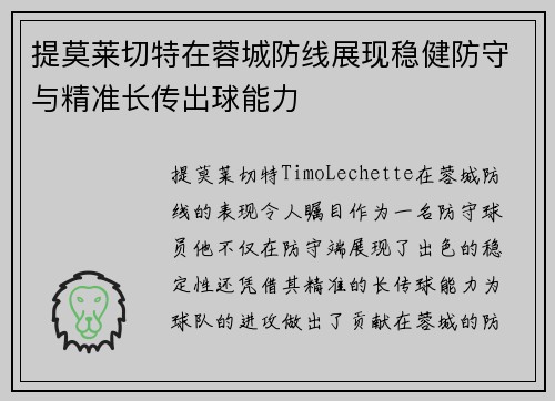 提莫莱切特在蓉城防线展现稳健防守与精准长传出球能力 提莫莱切特在蓉城防线展现稳健防守与精准长传出球能力