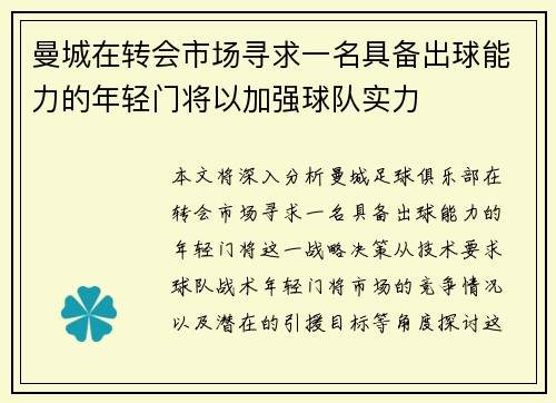 曼城在转会市场寻求一名具备出球能力的年轻门将以加强球队实力 曼城在转会市场寻求一名具备出球能力的年轻门将以加强球队实力