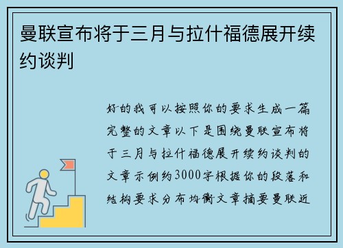 曼联宣布将于三月与拉什福德展开续约谈判