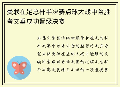 曼联在足总杯半决赛点球大战中险胜考文垂成功晋级决赛 曼联在足总杯半决赛点球大战中险胜考文垂成功晋级决赛