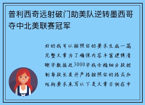 普利西奇远射破门助美队逆转墨西哥夺中北美联赛冠军 普利西奇远射破门助美队逆转墨西哥夺中北美联赛冠军