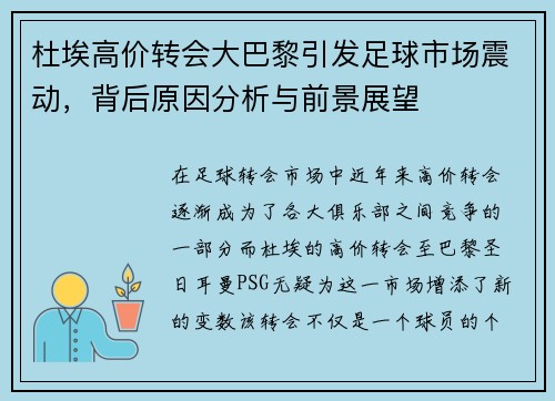 杜埃高价转会大巴黎引发足球市场震动，背后原因分析与前景展望
