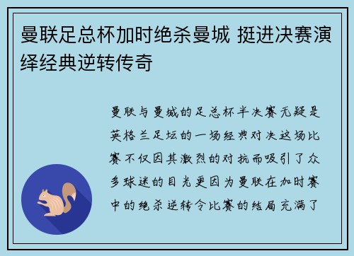 曼联足总杯加时绝杀曼城 挺进决赛演绎经典逆转传奇