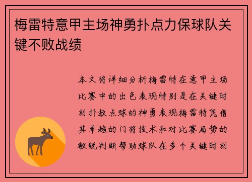 梅雷特意甲主场神勇扑点力保球队关键不败战绩 梅雷特意甲主场神勇扑点力保球队关键不败战绩