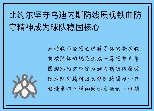 比约尔坚守乌迪内斯防线展现铁血防守精神成为球队稳固核心 比约尔坚守乌迪内斯防线展现铁血防守精神成为球队稳固核心