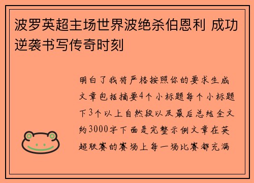 波罗英超主场世界波绝杀伯恩利 成功逆袭书写传奇时刻