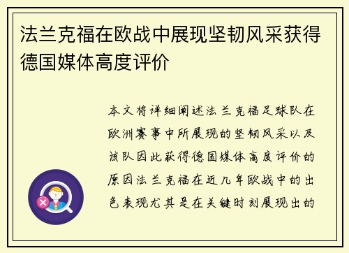 法兰克福在欧战中展现坚韧风采获得德国媒体高度评价 法兰克福在欧战中展现坚韧风采获得德国媒体高度评价