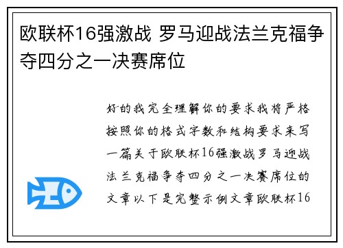 欧联杯16强激战 罗马迎战法兰克福争夺四分之一决赛席位 欧联杯16强激战 罗马迎战法兰克福争夺四分之一决赛席位