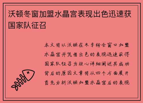 沃顿冬窗加盟水晶宫表现出色迅速获国家队征召