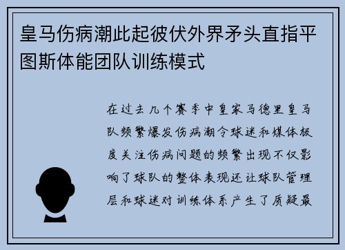 皇马伤病潮此起彼伏外界矛头直指平图斯体能团队训练模式