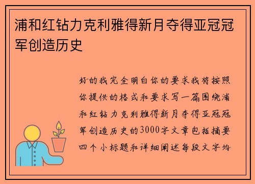 浦和红钻力克利雅得新月夺得亚冠冠军创造历史 浦和红钻力克利雅得新月夺得亚冠冠军创造历史