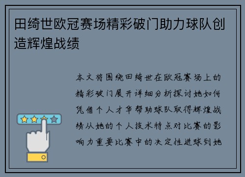 田绮世欧冠赛场精彩破门助力球队创造辉煌战绩 田绮世欧冠赛场精彩破门助力球队创造辉煌战绩