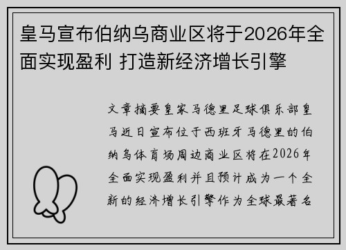 皇马宣布伯纳乌商业区将于2026年全面实现盈利 打造新经济增长引擎 皇马宣布伯纳乌商业区将于2026年全面实现盈利 打造新经济增长引擎