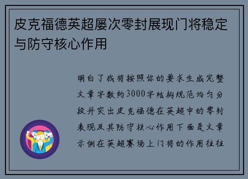 皮克福德英超屡次零封展现门将稳定与防守核心作用 皮克福德英超屡次零封展现门将稳定与防守核心作用