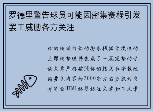 罗德里警告球员可能因密集赛程引发罢工威胁各方关注 罗德里警告球员可能因密集赛程引发罢工威胁各方关注