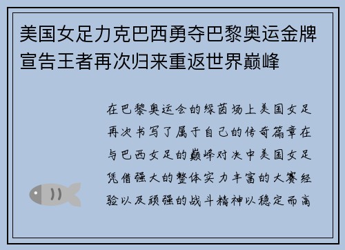 美国女足力克巴西勇夺巴黎奥运金牌宣告王者再次归来重返世界巅峰 美国女足力克巴西勇夺巴黎奥运金牌宣告王者再次归来重返世界巅峰