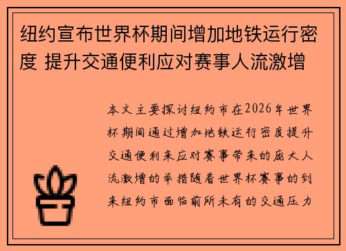 纽约宣布世界杯期间增加地铁运行密度 提升交通便利应对赛事人流激增