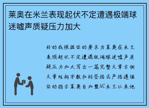 莱奥在米兰表现起伏不定遭遇极端球迷嘘声质疑压力加大