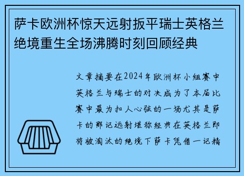 萨卡欧洲杯惊天远射扳平瑞士英格兰绝境重生全场沸腾时刻回顾经典 萨卡欧洲杯惊天远射扳平瑞士英格兰绝境重生全场沸腾时刻回顾经典