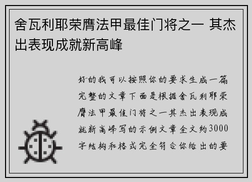 舍瓦利耶荣膺法甲最佳门将之一 其杰出表现成就新高峰
