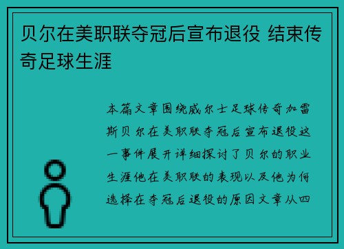 贝尔在美职联夺冠后宣布退役 结束传奇足球生涯 贝尔在美职联夺冠后宣布退役 结束传奇足球生涯