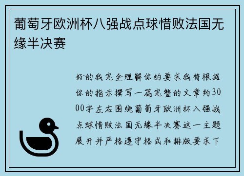 葡萄牙欧洲杯八强战点球惜败法国无缘半决赛