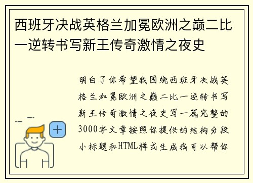 西班牙决战英格兰加冕欧洲之巅二比一逆转书写新王传奇激情之夜史 西班牙决战英格兰加冕欧洲之巅二比一逆转书写新王传奇激情之夜史