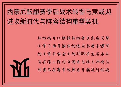 西蒙尼酝酿赛季后战术转型马竞或迎进攻新时代与阵容结构重塑契机