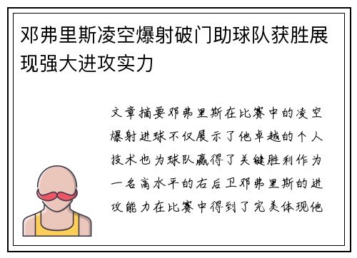 邓弗里斯凌空爆射破门助球队获胜展现强大进攻实力