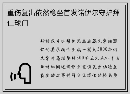 重伤复出依然稳坐首发诺伊尔守护拜仁球门 重伤复出依然稳坐首发诺伊尔守护拜仁球门