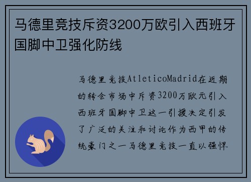 马德里竞技斥资3200万欧引入西班牙国脚中卫强化防线 马德里竞技斥资3200万欧引入西班牙国脚中卫强化防线