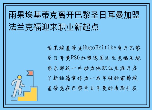 雨果埃基蒂克离开巴黎圣日耳曼加盟法兰克福迎来职业新起点 雨果埃基蒂克离开巴黎圣日耳曼加盟法兰克福迎来职业新起点