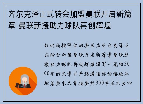 齐尔克泽正式转会加盟曼联开启新篇章 曼联新援助力球队再创辉煌 齐尔克泽正式转会加盟曼联开启新篇章 曼联新援助力球队再创辉煌