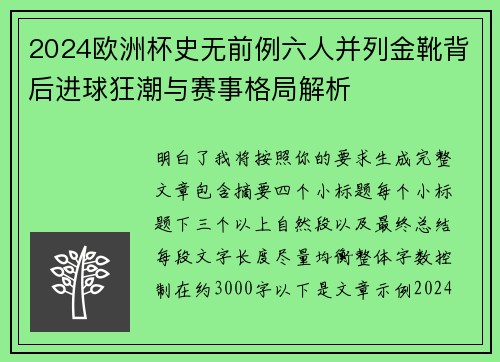2024欧洲杯史无前例六人并列金靴背后进球狂潮与赛事格局解析 2024欧洲杯史无前例六人并列金靴背后进球狂潮与赛事格局解析